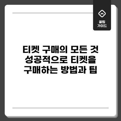 티켓 구매의 모든 것: 성공적으로 티켓을 구매하는 방법과 팁