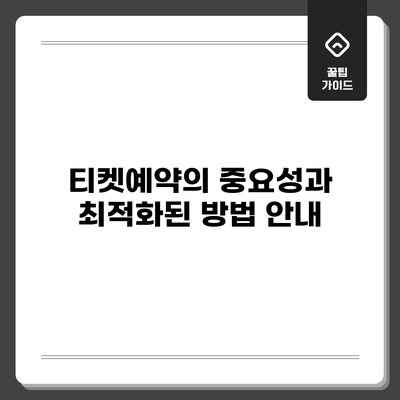 티켓예약의 중요성과 최적화된 방법 안내