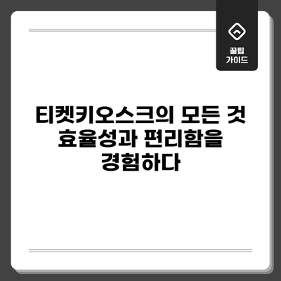 티켓키오스크의 모든 것: 효율성과 편리함을 경험하다