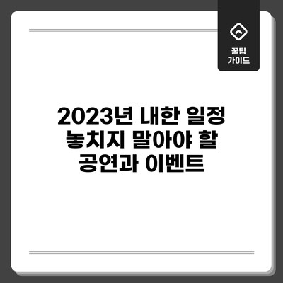 2023년 내한 일정: 놓치지 말아야 할 공연과 이벤트