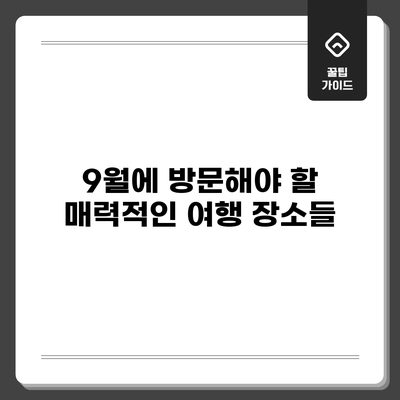 9월에 방문해야 할 매력적인 여행 장소들