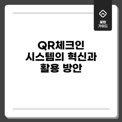 QR체크인 시스템의 혁신과 활용 방안