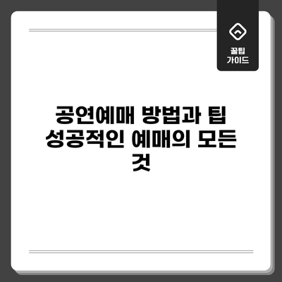 공연예매 방법과 팁: 성공적인 예매의 모든 것