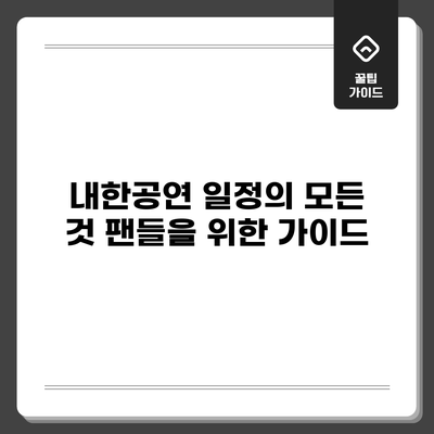 내한공연 일정의 모든 것: 팬들을 위한 가이드