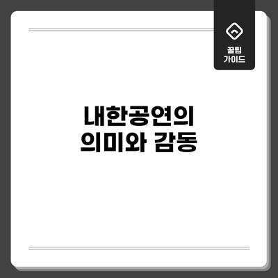 내한공연의 의미와 감동