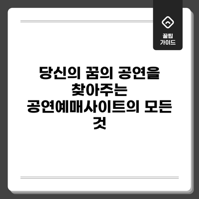 당신의 꿈의 공연을 찾아주는 공연예매사이트의 모든 것