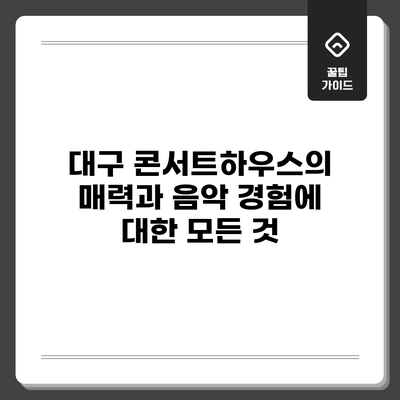 대구 콘서트하우스의 매력과 음악 경험에 대한 모든 것