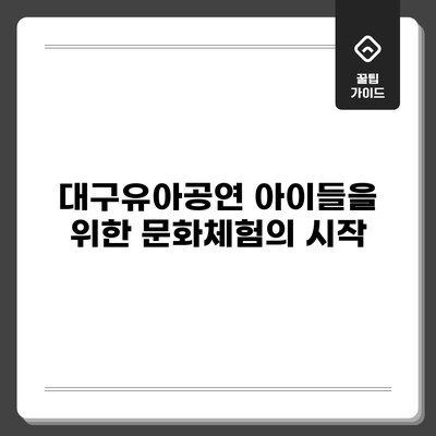 대구유아공연: 아이들을 위한 문화체험의 시작