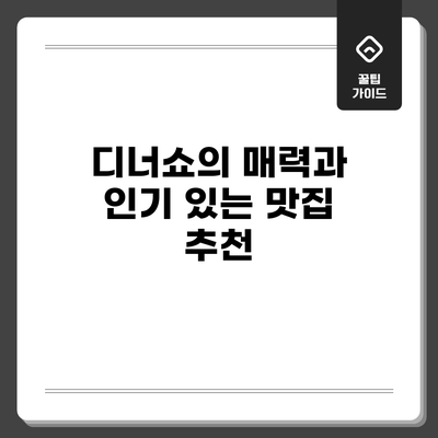 디너쇼의 매력과 인기 있는 맛집 추천