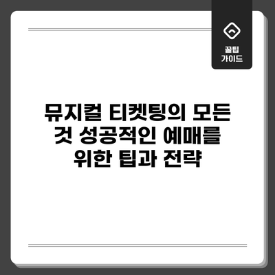 뮤지컬 티켓팅의 모든 것: 성공적인 예매를 위한 팁과 전략