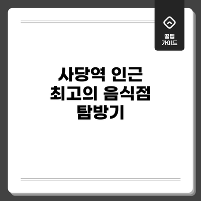 사당역 인근 최고의 음식점 탐방기