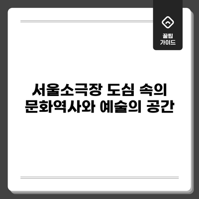 서울소극장: 도심 속의 문화역사와 예술의 공간