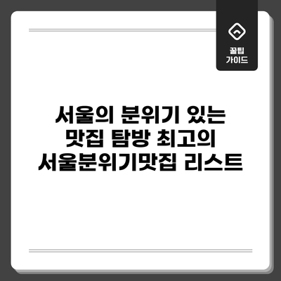 서울의 분위기 있는 맛집 탐방: 최고의 서울분위기맛집 리스트