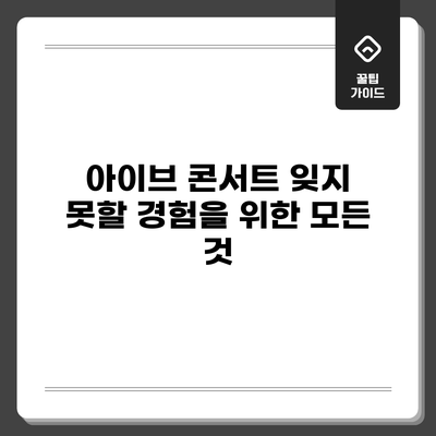 아이브 콘서트: 잊지 못할 경험을 위한 모든 것
