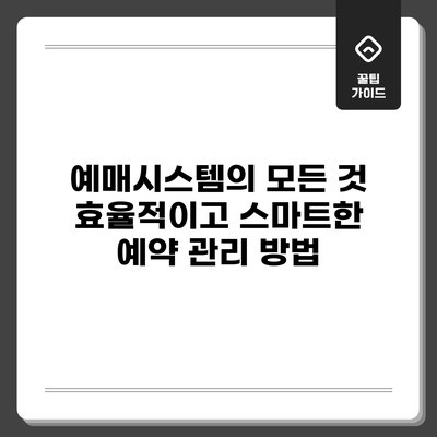 예매시스템의 모든 것: 효율적이고 스마트한 예약 관리 방법