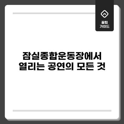 잠실종합운동장에서 열리는 공연의 모든 것