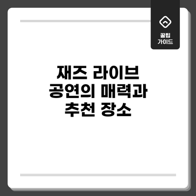 재즈 라이브 공연의 매력과 추천 장소