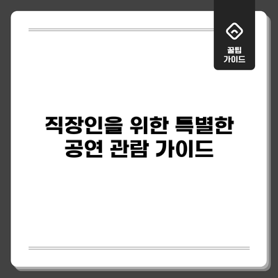 직장인을 위한 특별한 공연 관람 가이드
