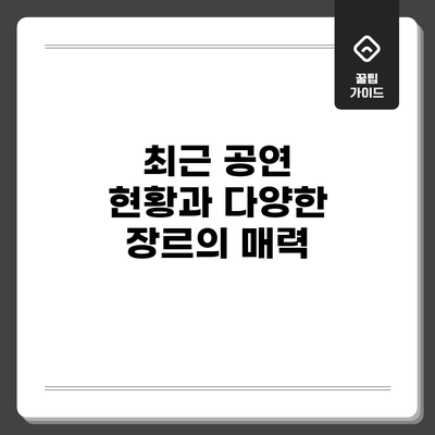 최근 공연 현황과 다양한 장르의 매력