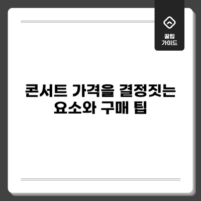 콘서트 가격을 결정짓는 요소와 구매 팁