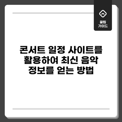 콘서트 일정 사이트를 활용하여 최신 음악 정보를 얻는 방법