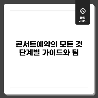 콘서트예약의 모든 것: 단계별 가이드와 팁