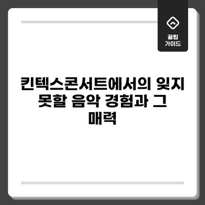 킨텍스콘서트에서의 잊지 못할 음악 경험과 그 매력