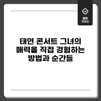태연 콘서트: 그녀의 매력을 직접 경험하는 방법과 순간들