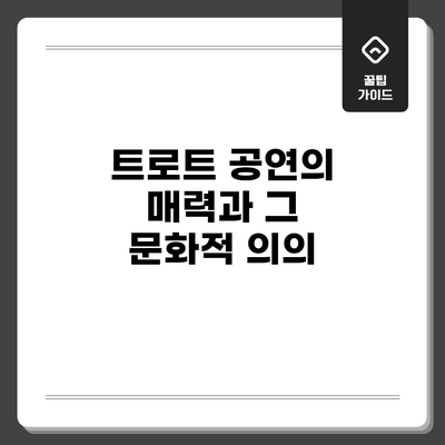 트로트 공연의 매력과 그 문화적 의의