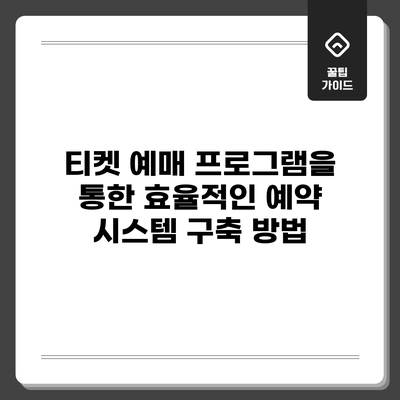 티켓 예매 프로그램을 통한 효율적인 예약 시스템 구축 방법