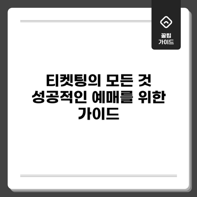 티켓팅의 모든 것: 성공적인 예매를 위한 가이드