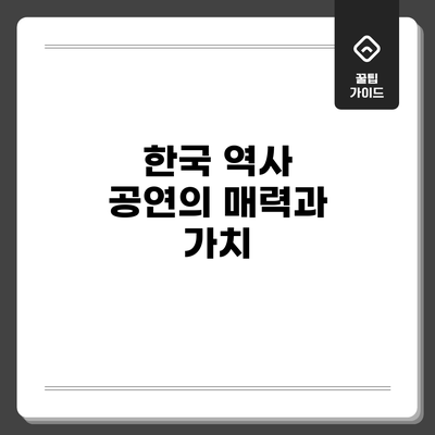 한국 역사 공연의 매력과 가치