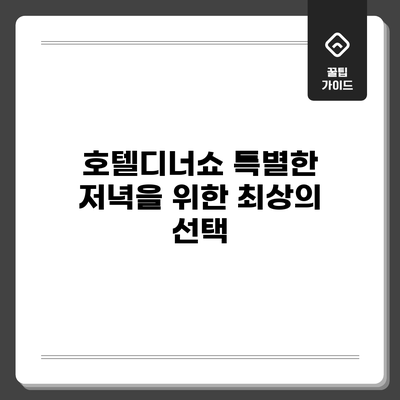 호텔디너쇼: 특별한 저녁을 위한 최상의 선택